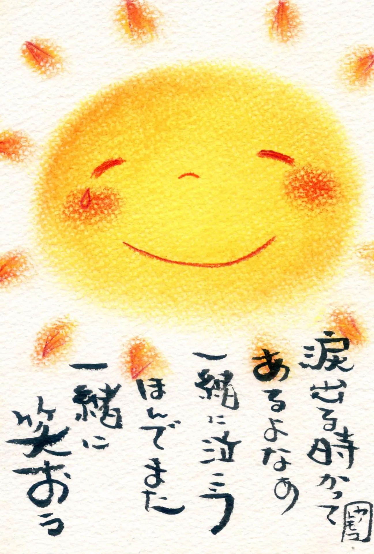詩と絵　涙出る時もあるよ。と【龍の絵のオーダー】ホスピタルアート　パステル画　優しい絵　一緒に笑おう　人生　言葉の力　太陽　元気になる絵