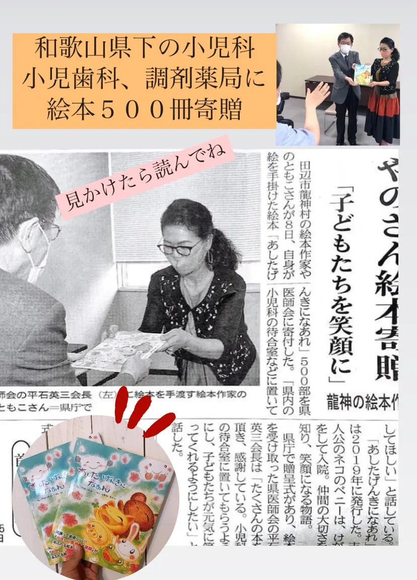 ホスピタルアート【和歌山県下の小児科、小児歯科、調剤薬局に絵本５００冊寄贈】