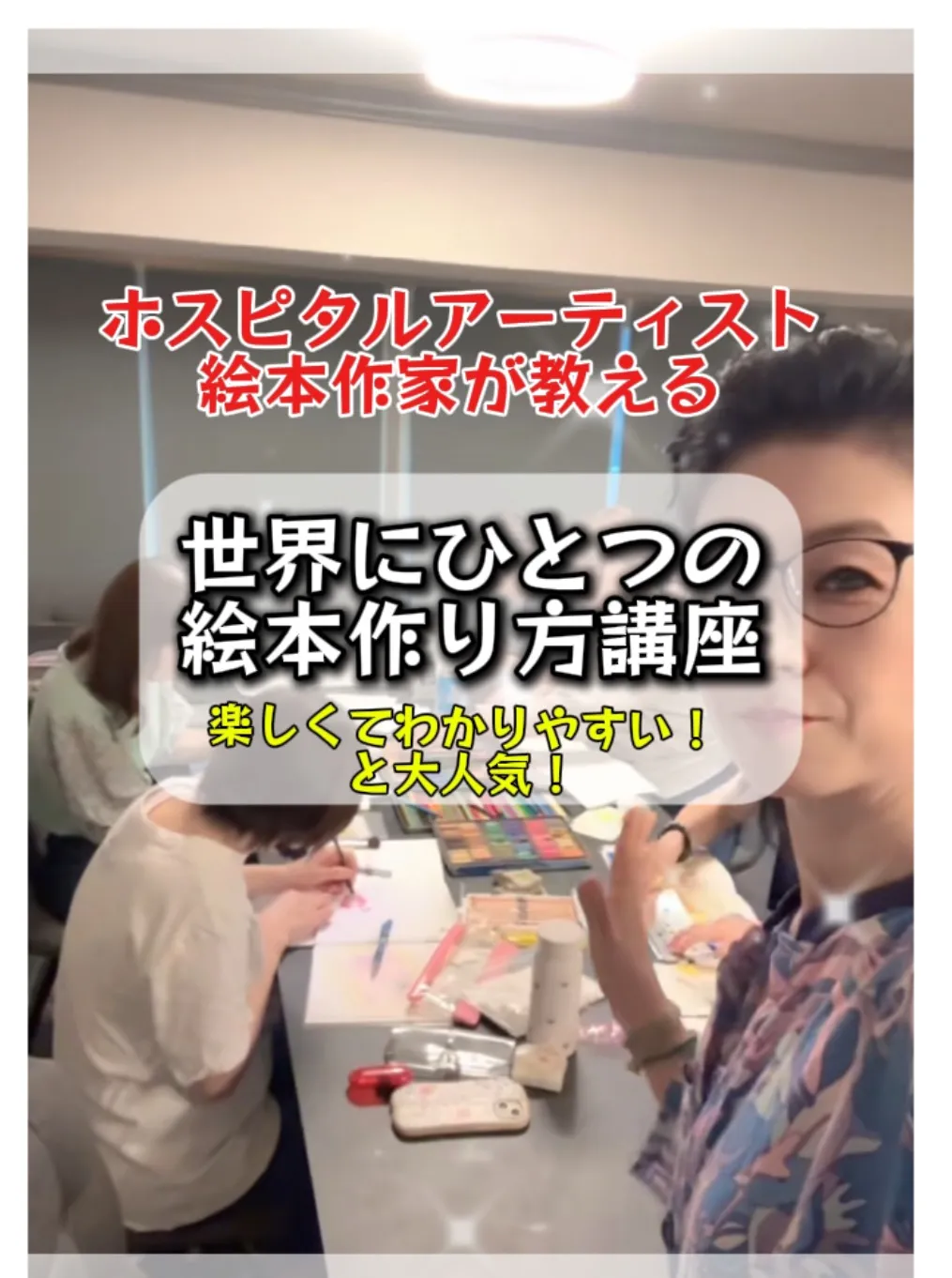 【楽しくてわかりやすいと人気】世界にひとつの絵本作り講座！ホスピタルアーティスト絵本作家画教えるパステル画　