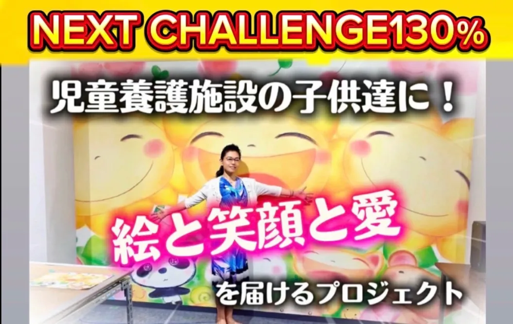 新たなチャレンジ！【NEXT CHALLENGE130％】🩷🩷🩷